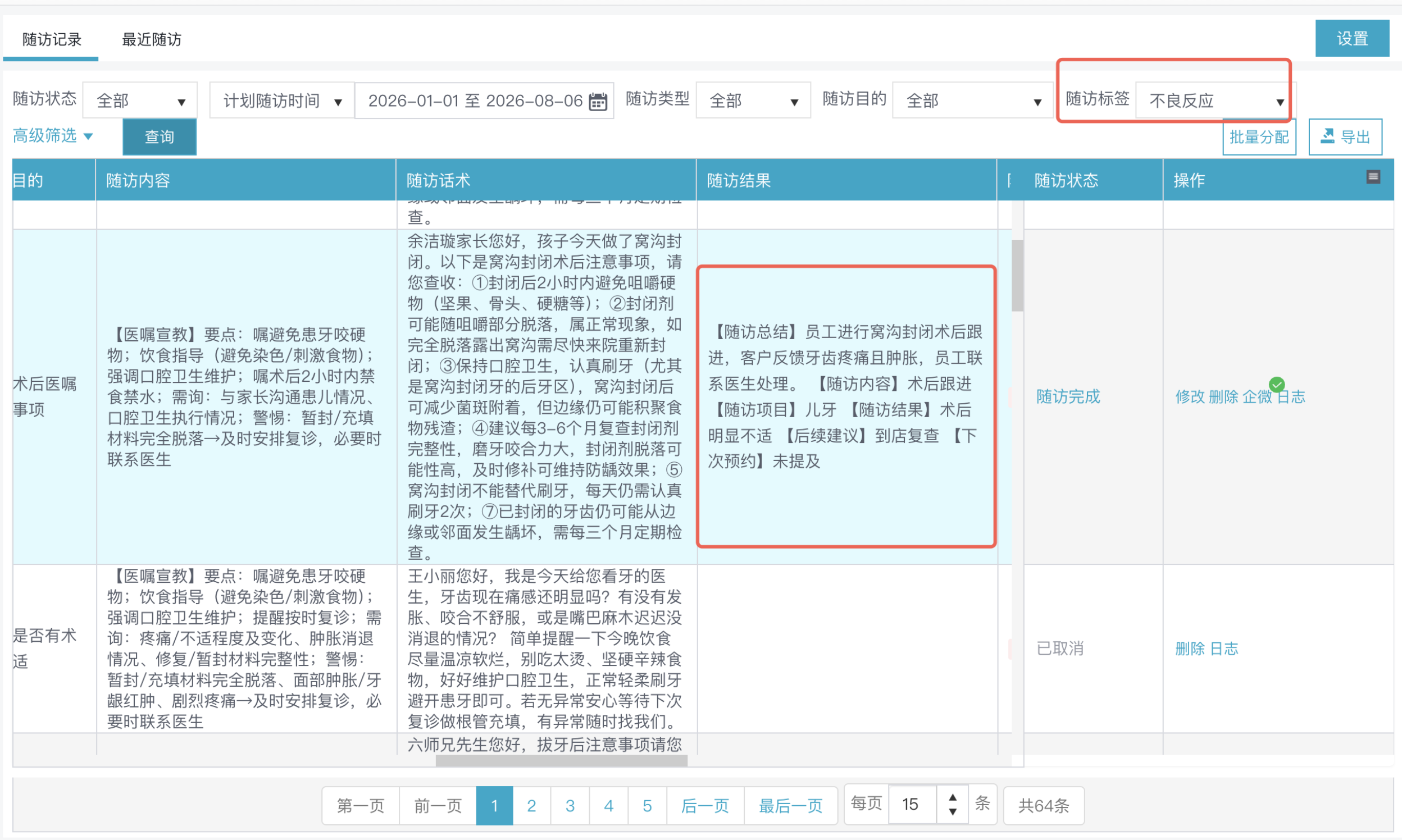 随访记录中不良反应标签和随访总结