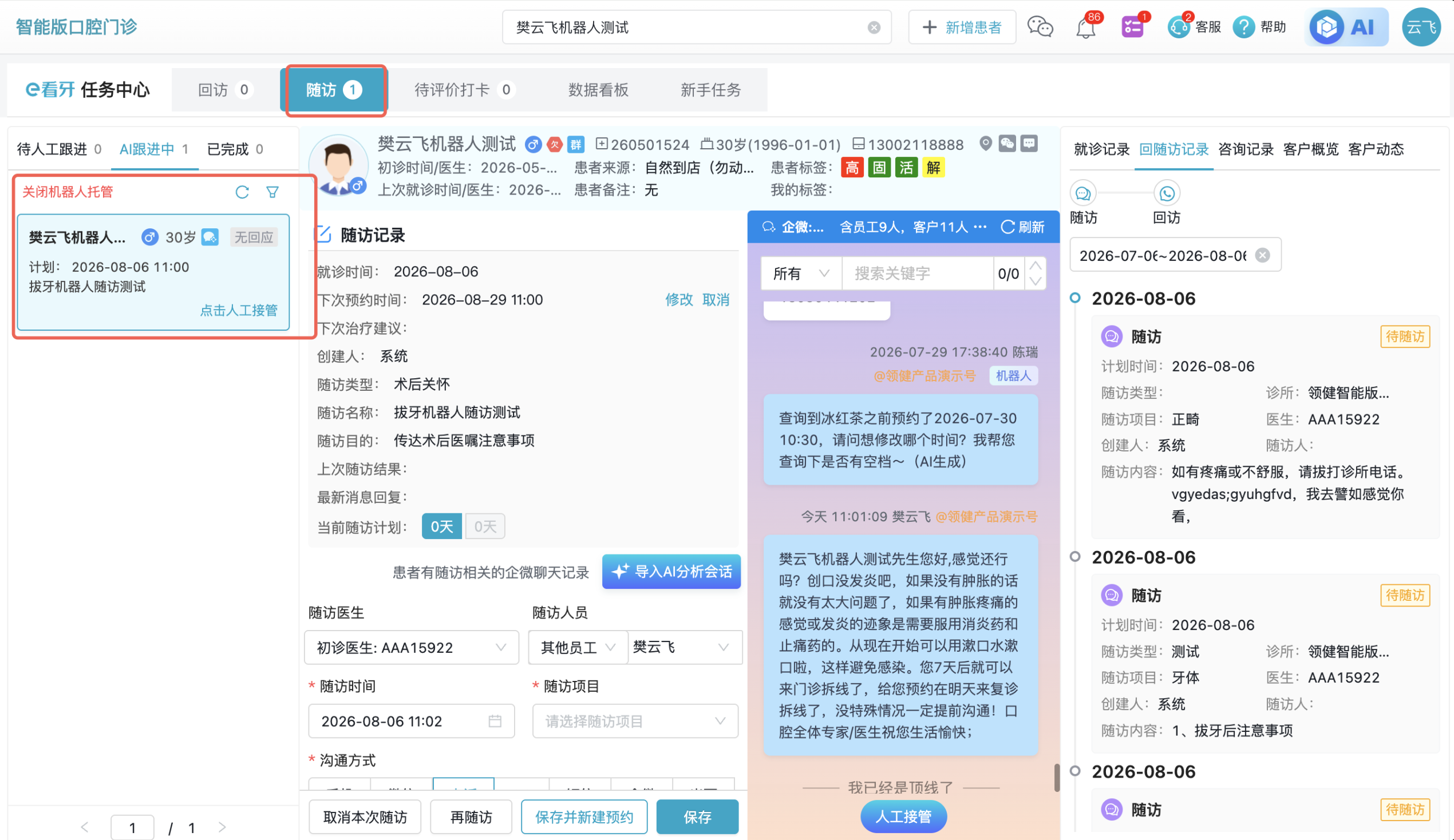 机器人随访任务与AI生成沟通内容